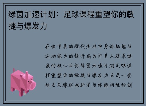 绿茵加速计划：足球课程重塑你的敏捷与爆发力