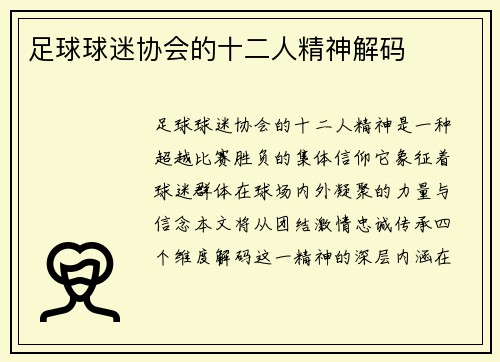 足球球迷协会的十二人精神解码