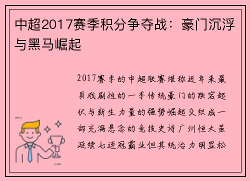 中超2017赛季积分争夺战：豪门沉浮与黑马崛起