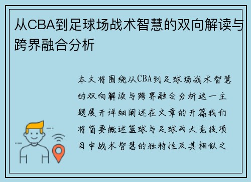从CBA到足球场战术智慧的双向解读与跨界融合分析