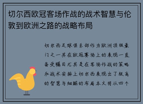 切尔西欧冠客场作战的战术智慧与伦敦到欧洲之路的战略布局