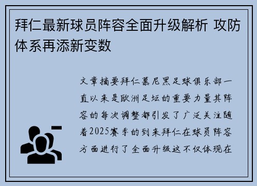 拜仁最新球员阵容全面升级解析 攻防体系再添新变数